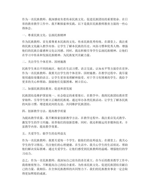 民族教师教育心得体会