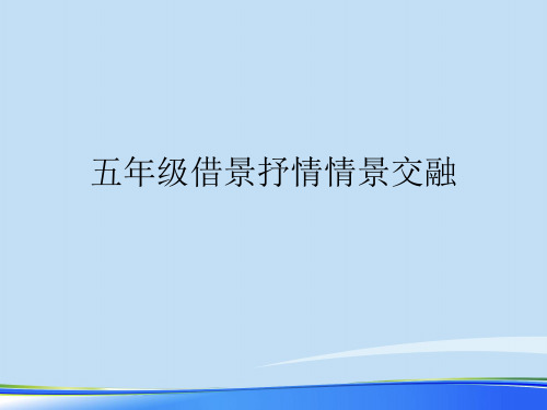 五年级借景抒情情景交融.完整版PPT文档