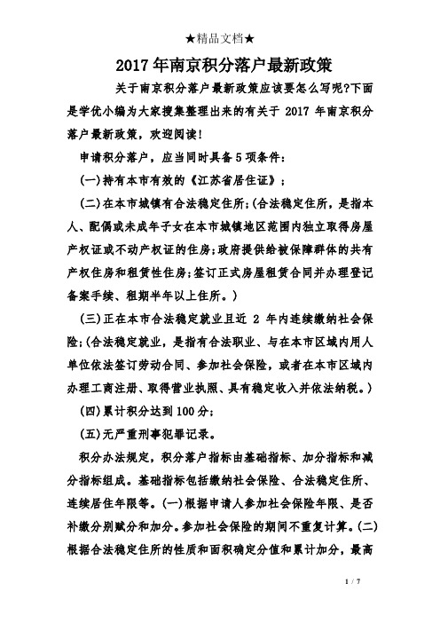 2017年南京积分落户最新政策
