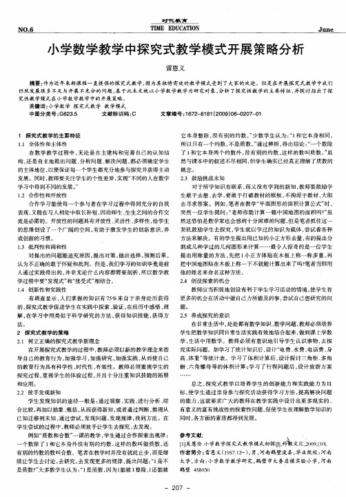 小学数学教学中探究式教学模式开展策略分析