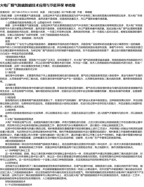 火电厂烟气脱硫脱硝技术应用与节能环保  单晓敬