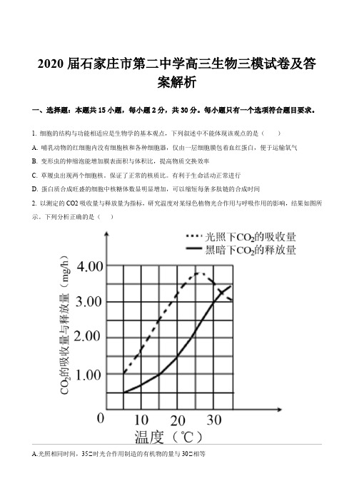 2020届石家庄市第二中学高三生物三模试卷及答案解析