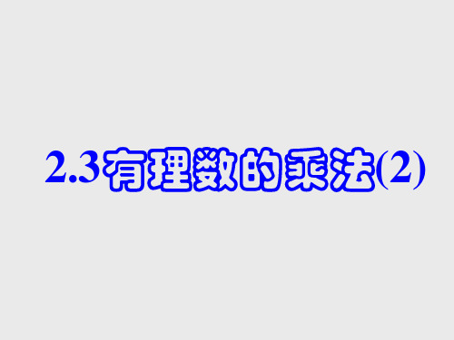 初中数学七年级上册 2.3  有理数的乘法(2)    课件