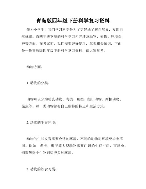 青岛版四年级下册科学复习资料