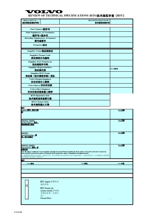 Volvo RTS Form Master 沃尔沃技术规范审查表