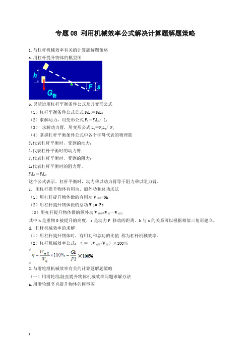 (2020精校)中考物理总复习专题08 利用机械效率公式解决计算题解题策略