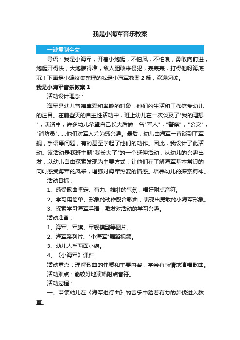 我是小海军音乐教案