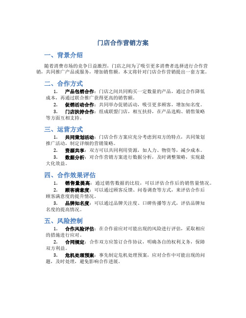 门店合作营销方案