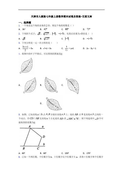 天津市人教版七年级上册数学期末试卷及答案-百度文库