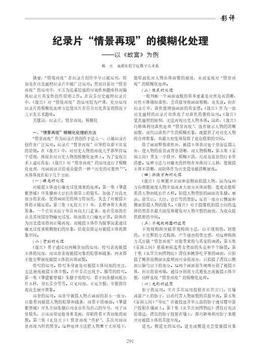 纪录片“情景再现”的模糊化处理——以《故宫》为例