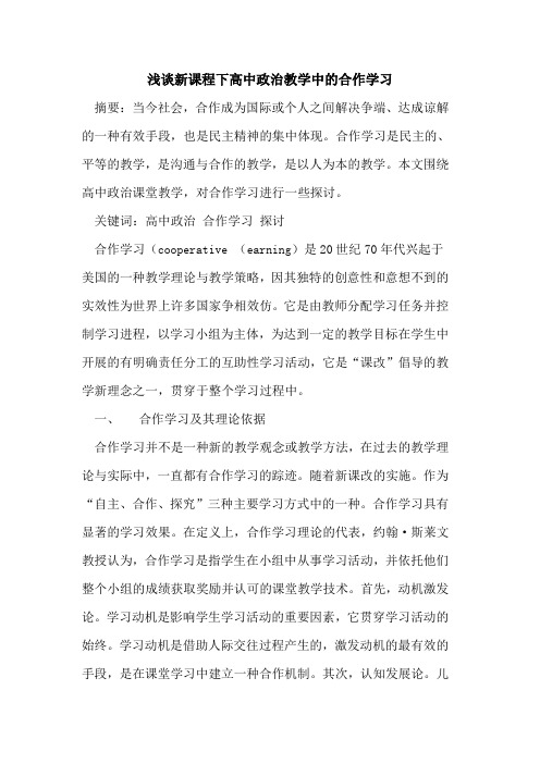 新课程下高中政治教学中合作学习论文