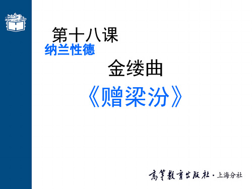 大学语文高职版课件第十八 金缕曲 赠梁汾共32页PPT资料