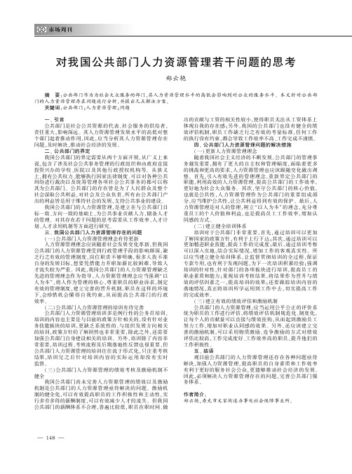 对我国公共部门人力资源管理若干问题的思考