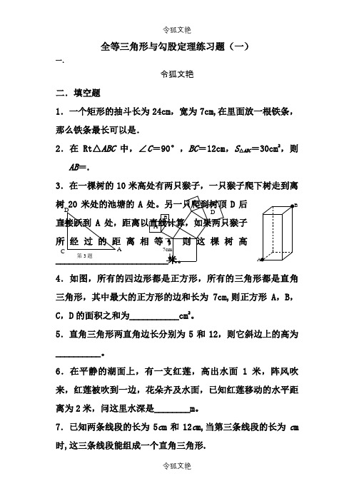 全等三角形与勾股定理练习题(一)之令狐文艳创作