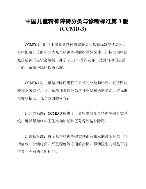 中国儿童精神障碍分类与诊断标准第3版(CCMD-3)