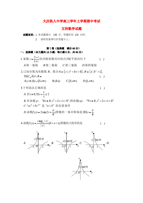 黑龙江省大庆铁人中学2019届高三数学上学期期中试卷文