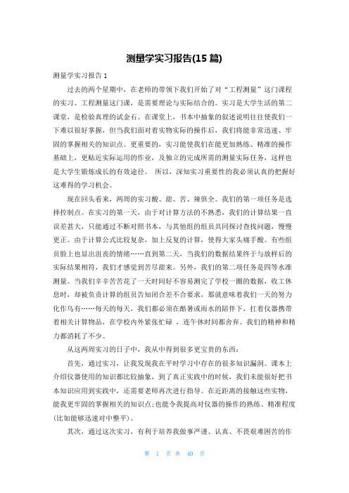 测量学实习报告(15篇)