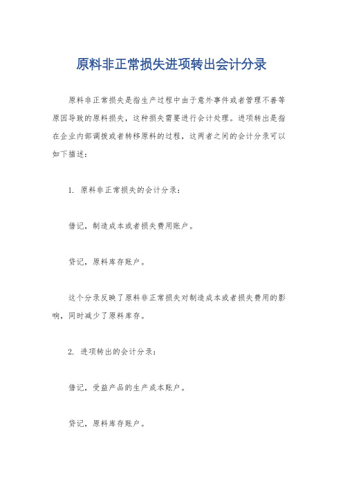 原料非正常损失进项转出会计分录