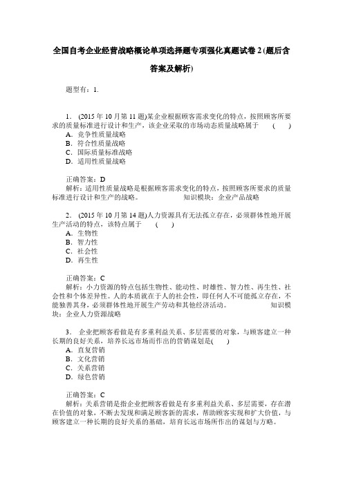 全国自考企业经营战略概论单项选择题专项强化真题试卷2(题后含答