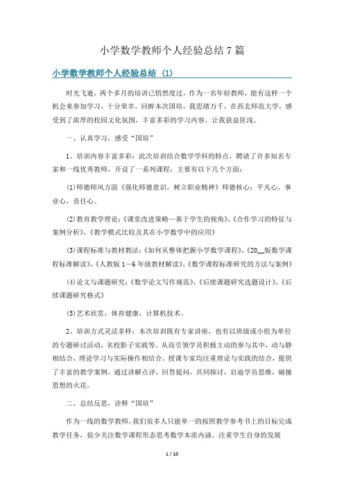 小学数学教师个人经验总结7篇