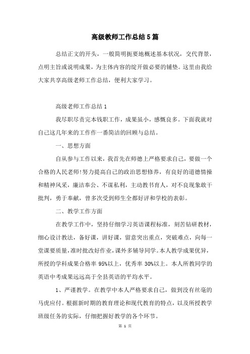 高级教师工作总结5篇