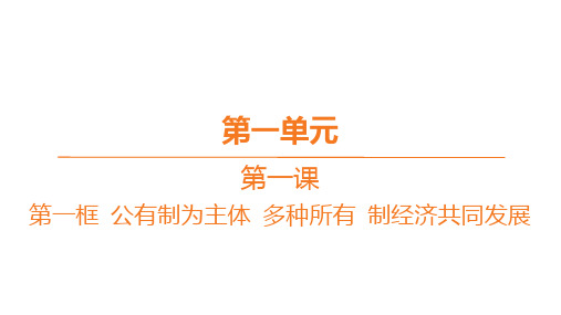 高中思想政治必修第二册精品课件 第一单元-第一课-第一框 公有制为主体 多种所有 制经济共同发展