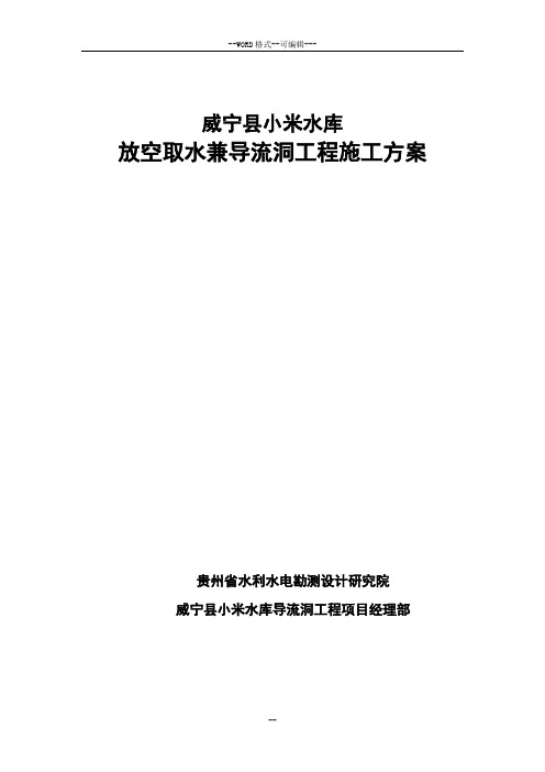 小米水库引水洞施工方案