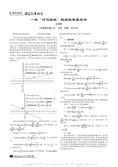 一类“对勾函数”型函数最值求法