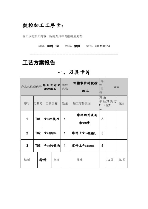 十字凹槽的数控铣削编程与加工数控加工工序卡