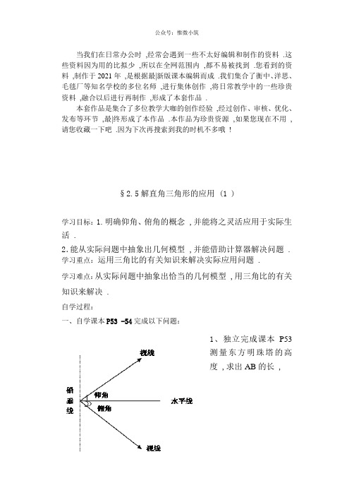 《解直角三角形的应用》word版 公开课一等奖教案