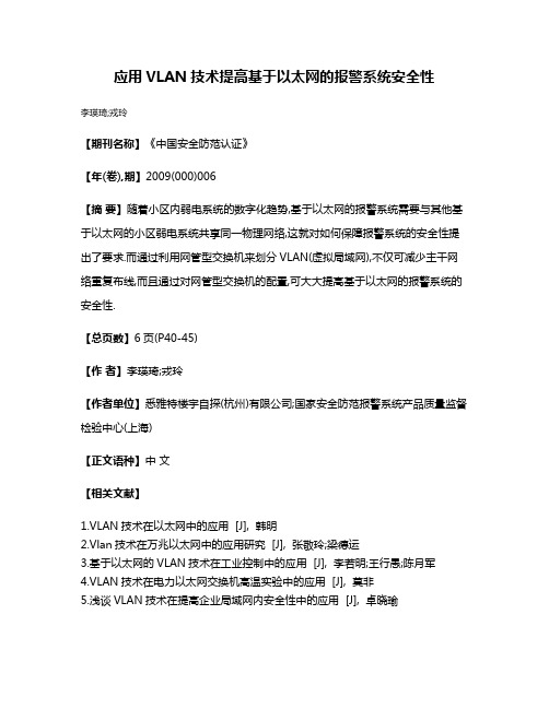 应用VLAN技术提高基于以太网的报警系统安全性