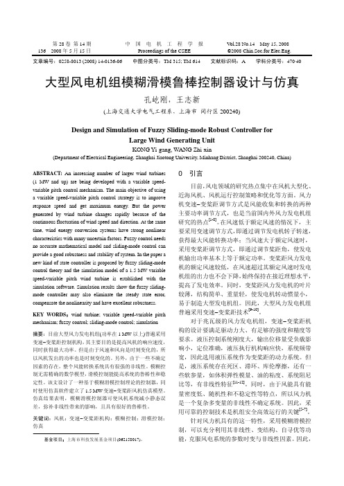 大型风电机组模糊滑模鲁棒控制器设计与仿真