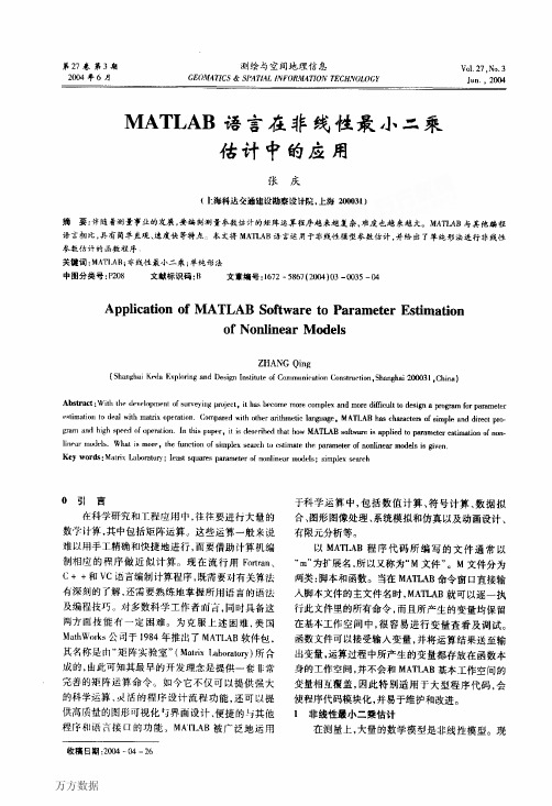 MATLAB语言在非线性最小二乘估计中的应用