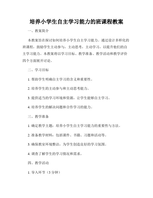 培养小学生自主学习能力的班课程教案