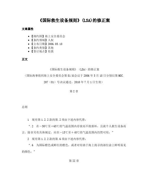 《国际救生设备规则》(LSA)的修正案