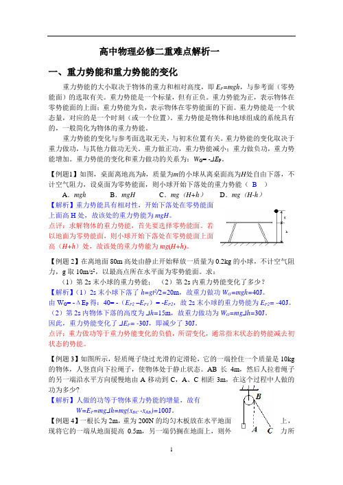 高中物理必修二重难点解析一