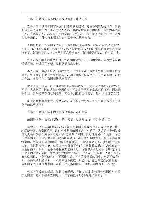 最新精选不常见的四字成语故事大全