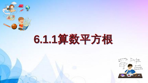 6-1-1算数平方根(第一课时) 22-23人教版七年级数学下册