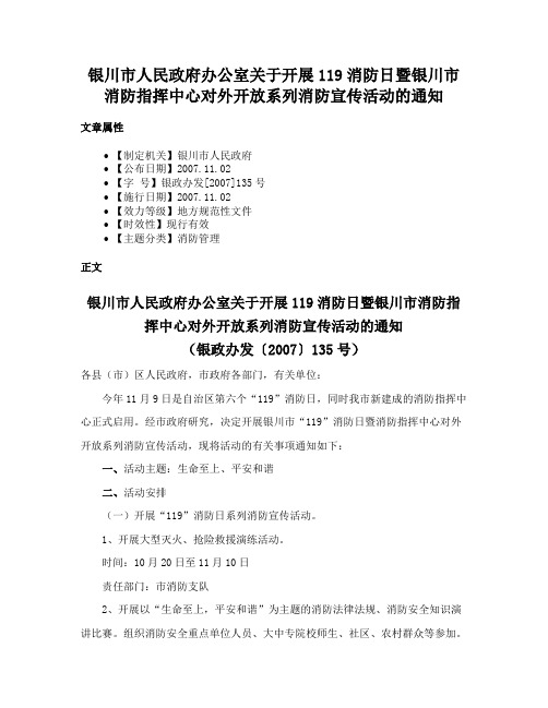 银川市人民政府办公室关于开展119消防日暨银川市消防指挥中心对外开放系列消防宣传活动的通知