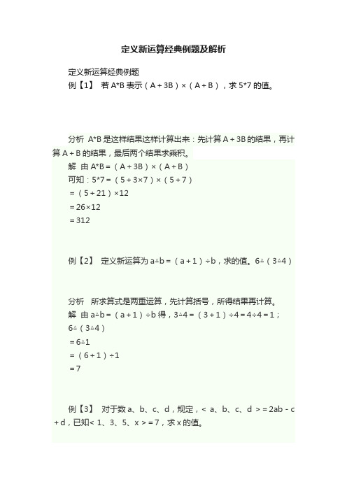 定义新运算经典例题及解析