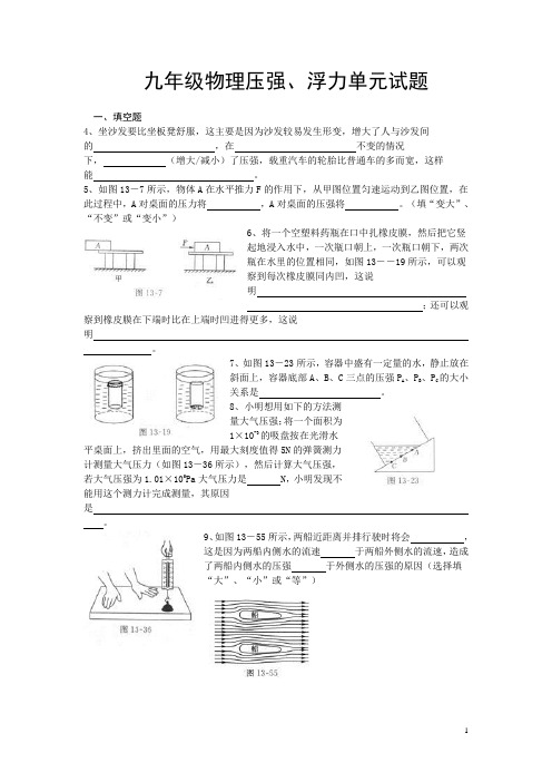 九年级物理压强浮力单元试题(含答案)