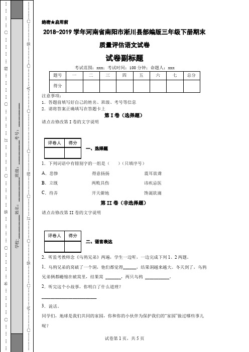 2018-2019学年河南省南阳市淅川县部编版三年级下册期末质量评估语文试卷