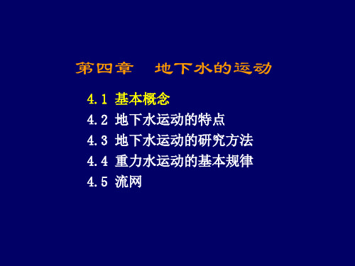 地下水基础—第四章  地下水的运动