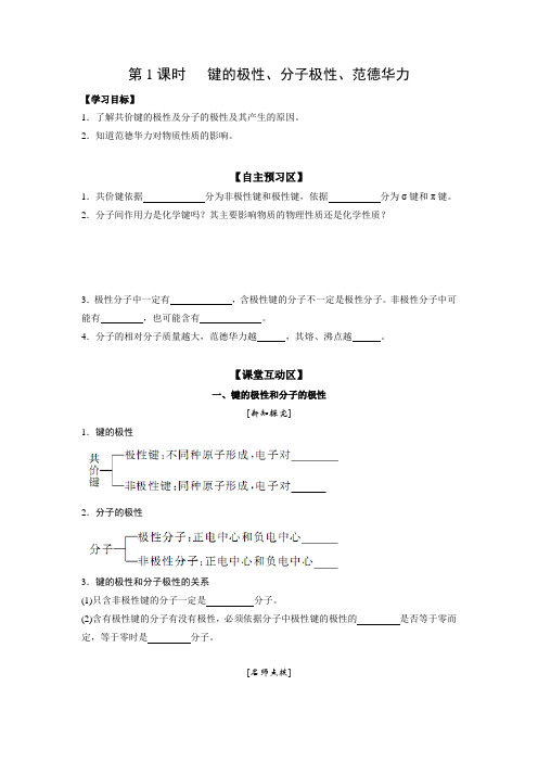 学案5：2.3.1 键的极性、分子极性、范德华力