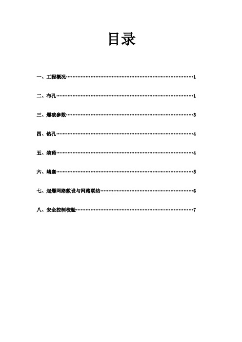 石方控制爆破施工设计方案