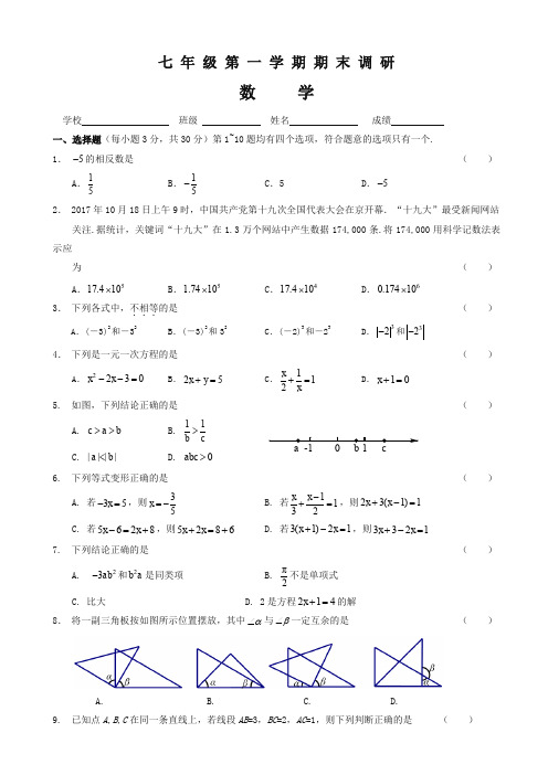 2019-2020年北京市海淀区七年级上册期末考试数学试题有答案-最新精品