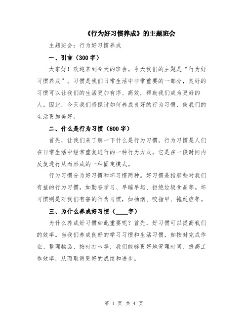 《行为好习惯养成》的主题班会