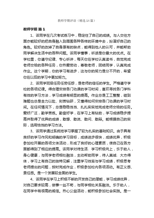 教师学期评语（精选14篇）