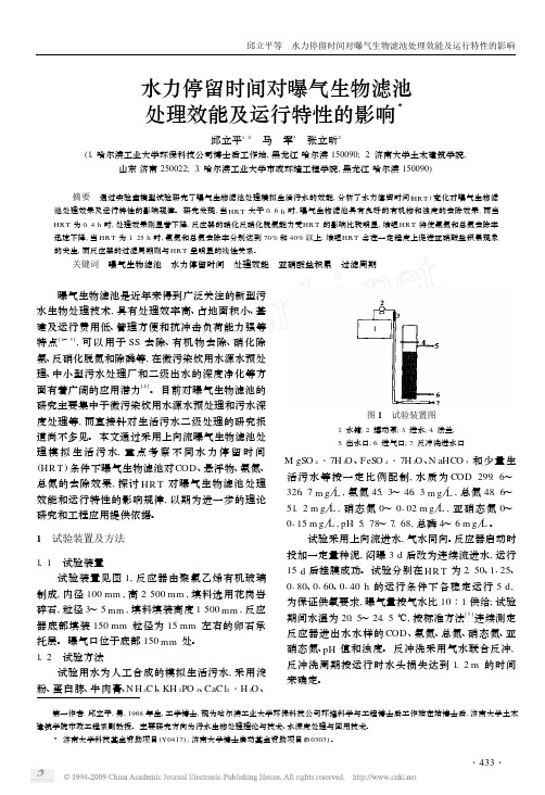 水力停留时间对曝气生物滤池处理效能及运行特性的影响