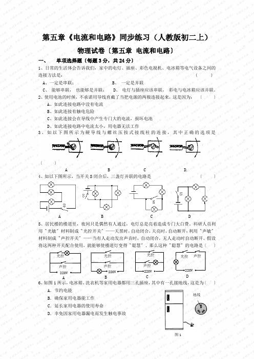 第五章《电流和电路》同步练习(人教版初二上)